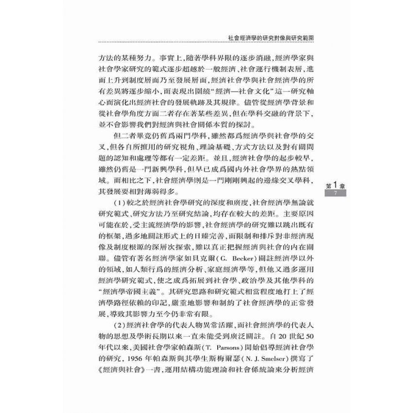 社會經濟學框架與中國現實社會經濟問題研究