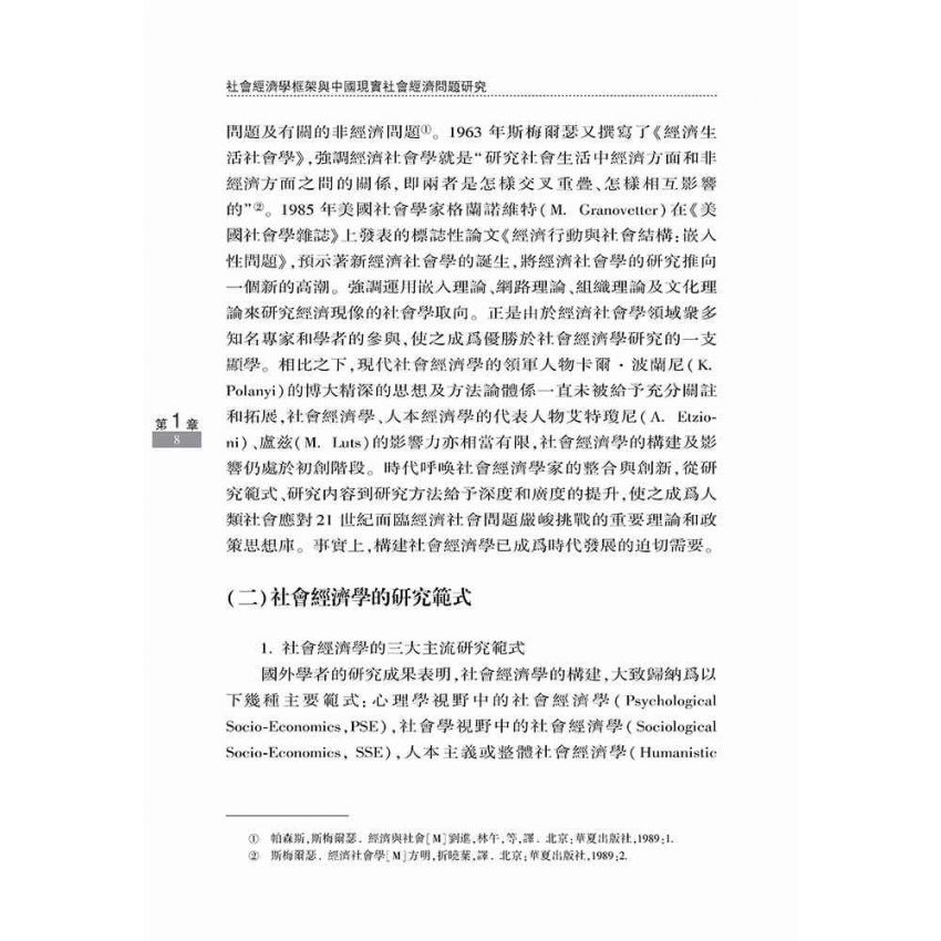 社會經濟學框架與中國現實社會經濟問題研究