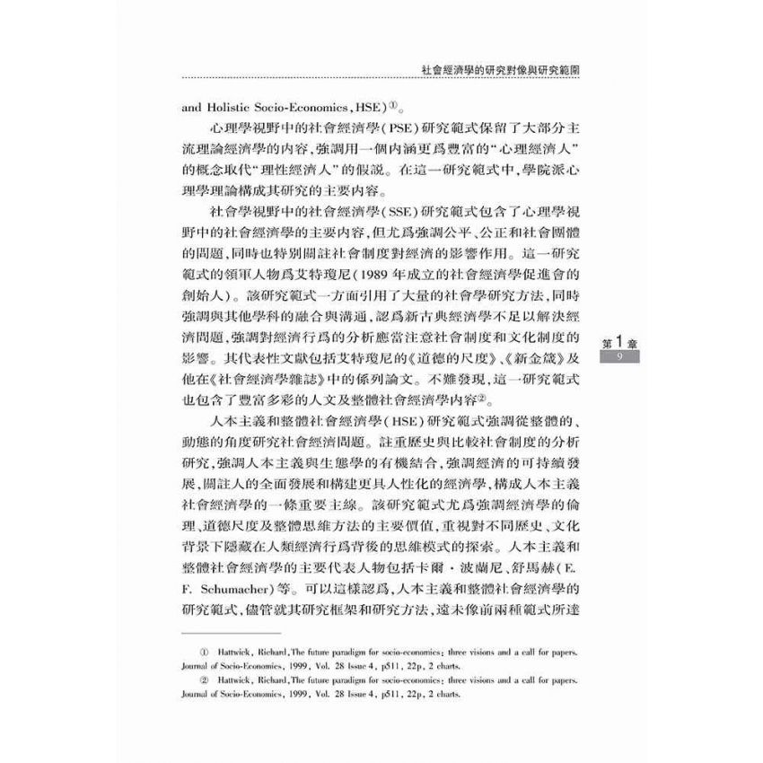 社會經濟學框架與中國現實社會經濟問題研究