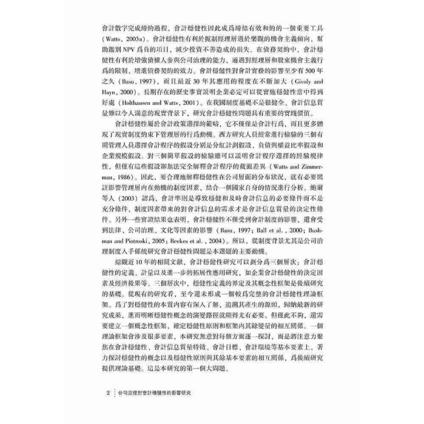公司治理對會計穩健性的影響研究
