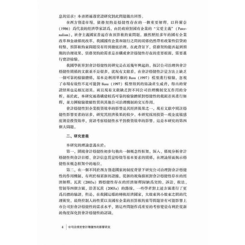 公司治理對會計穩健性的影響研究