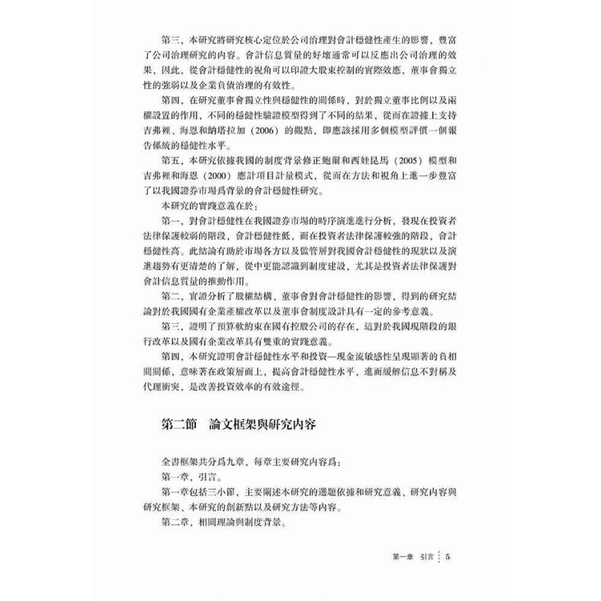 公司治理對會計穩健性的影響研究