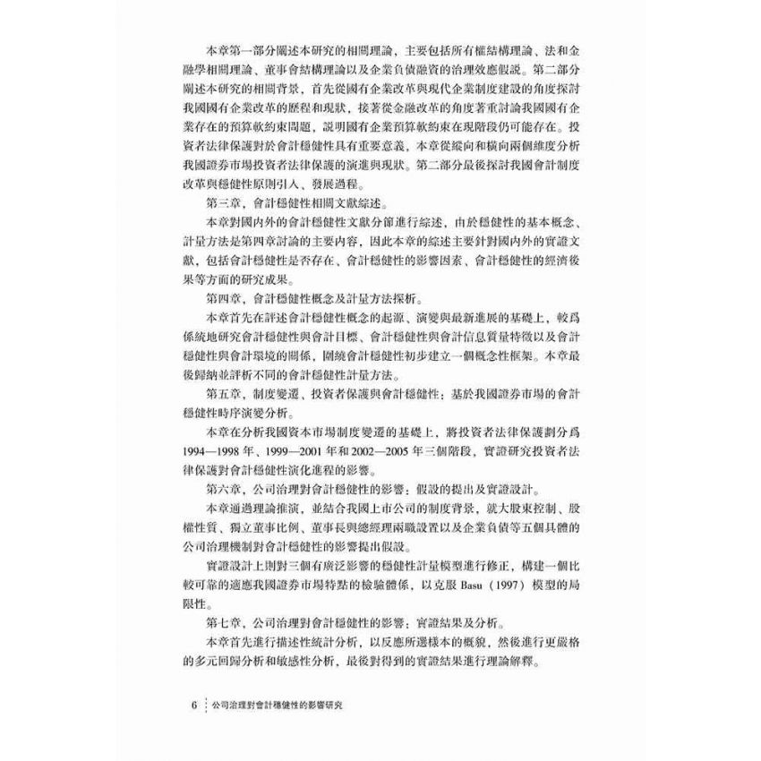 公司治理對會計穩健性的影響研究