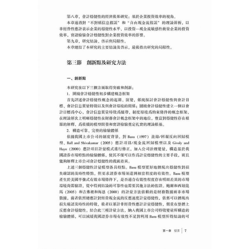 公司治理對會計穩健性的影響研究