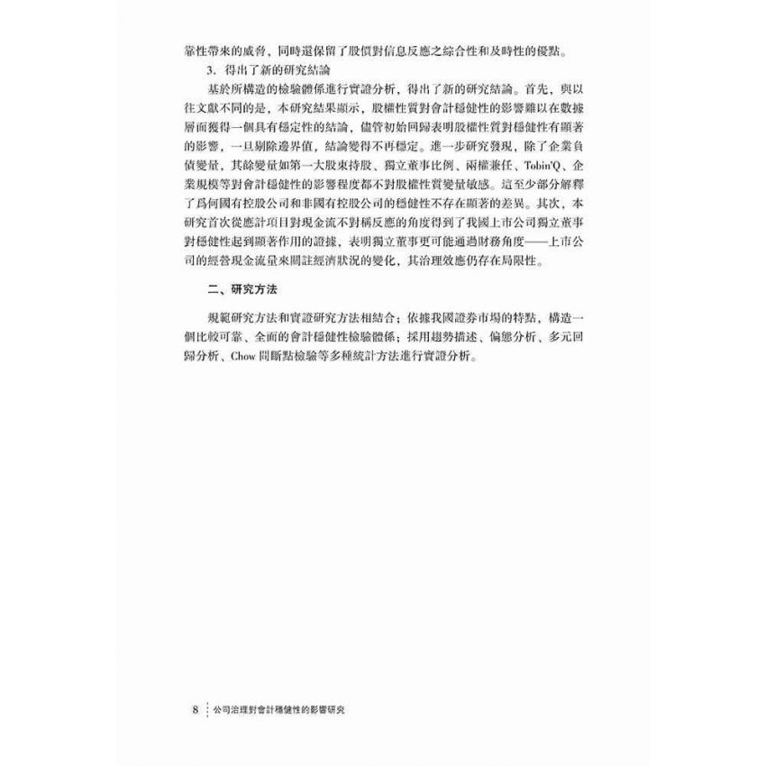公司治理對會計穩健性的影響研究