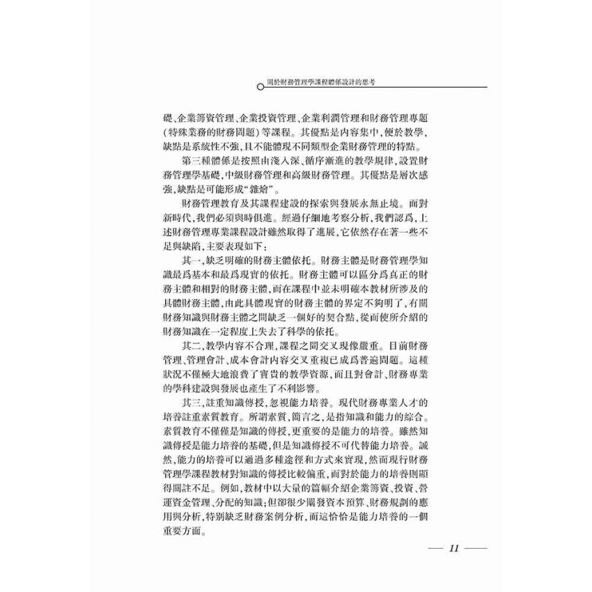 財務管理專業建設與教學研究