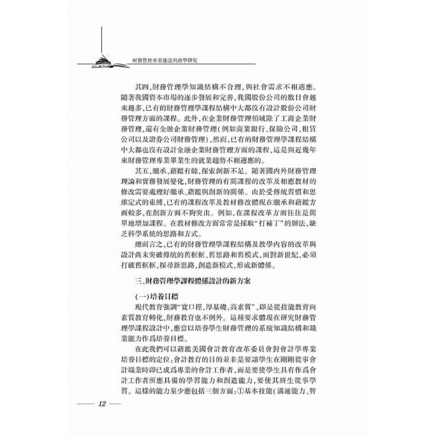 財務管理專業建設與教學研究