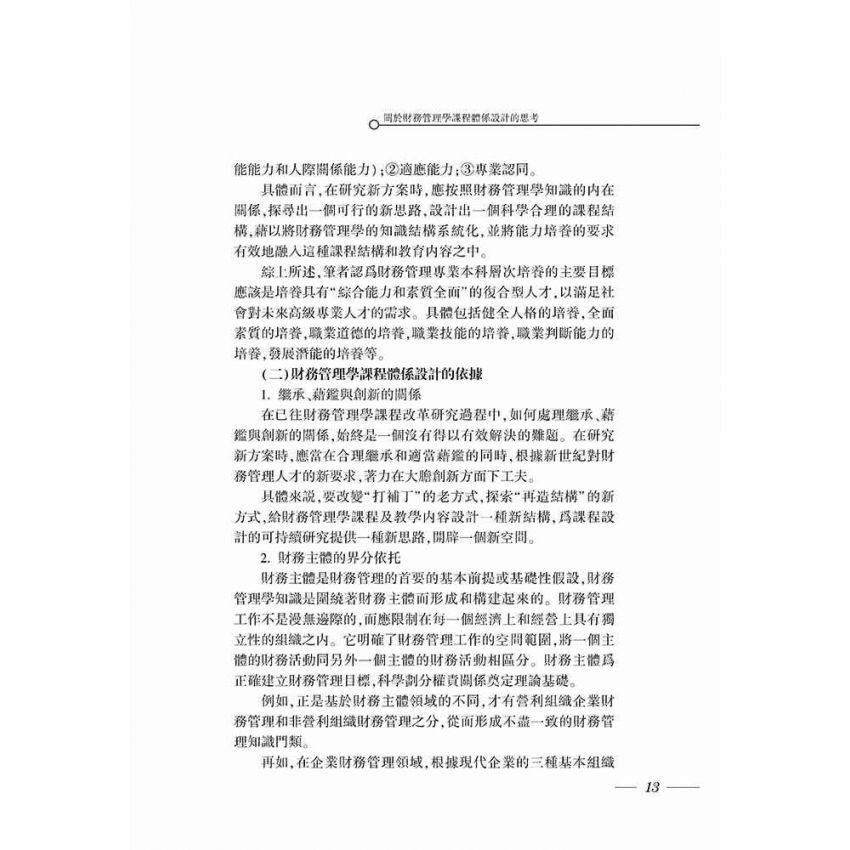 財務管理專業建設與教學研究