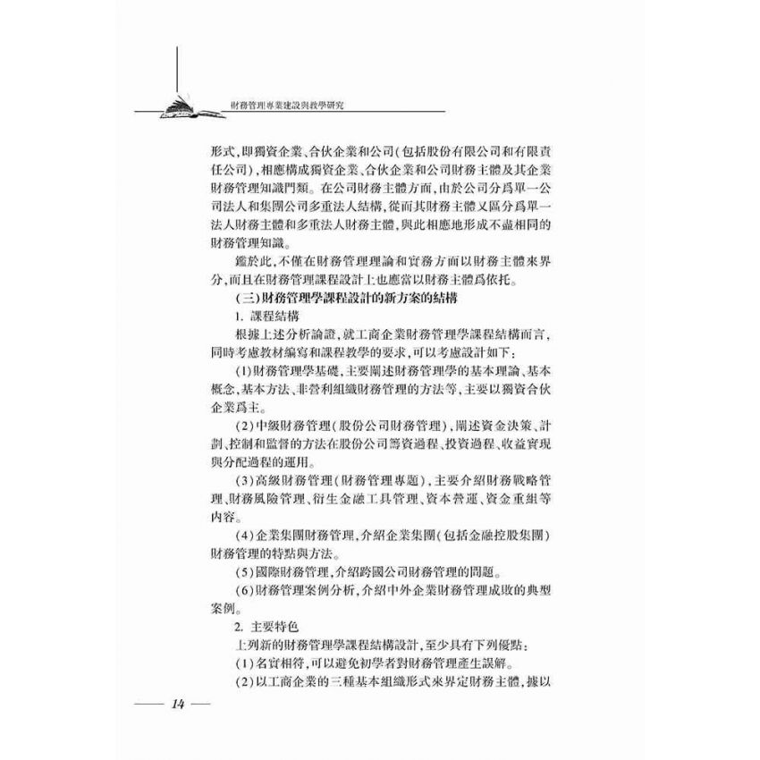 財務管理專業建設與教學研究