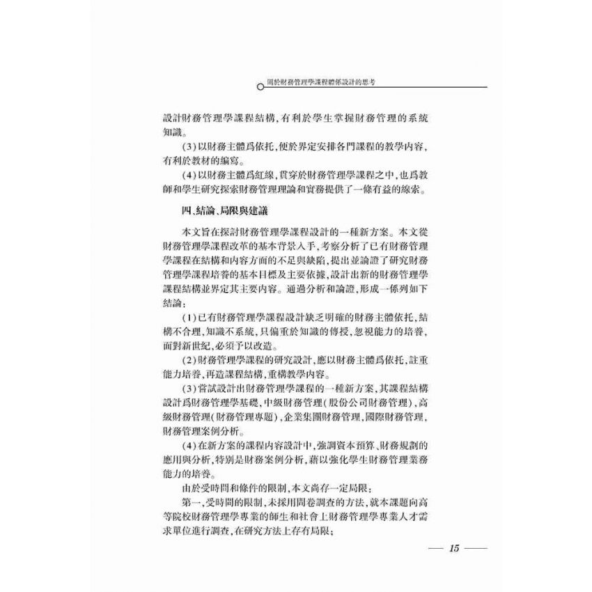 財務管理專業建設與教學研究