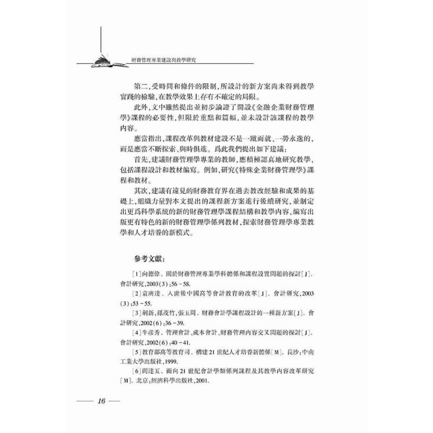 財務管理專業建設與教學研究