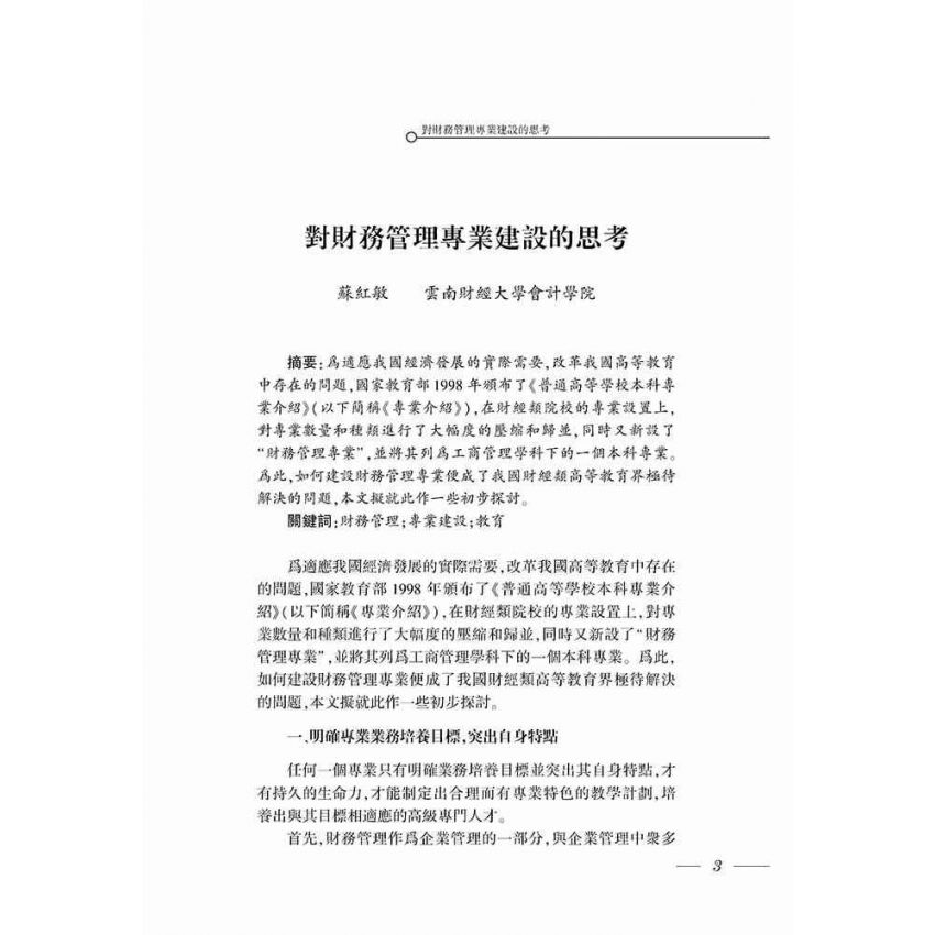 財務管理專業建設與教學研究
