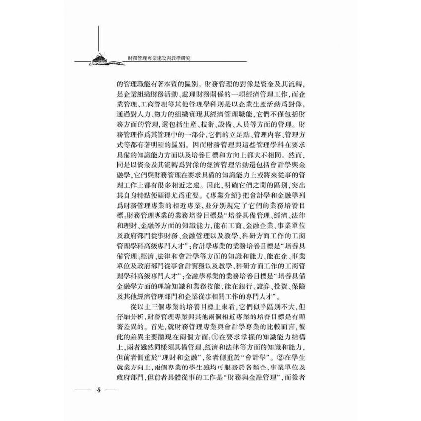 財務管理專業建設與教學研究