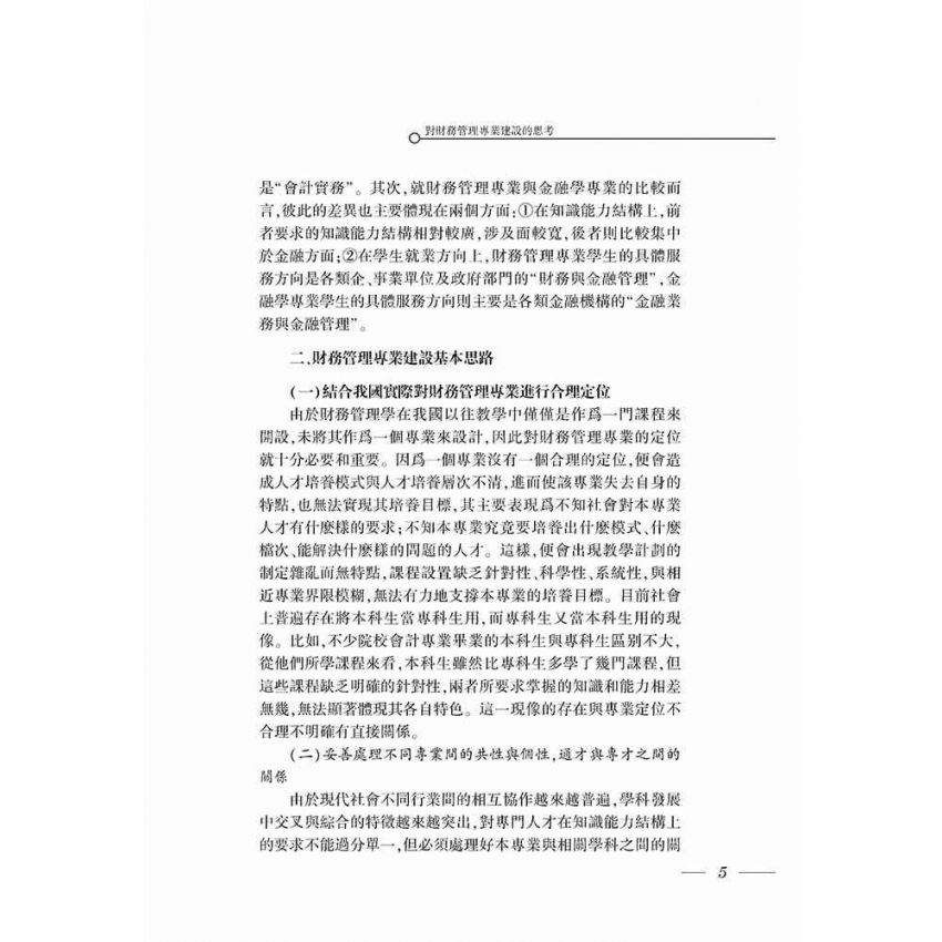 財務管理專業建設與教學研究