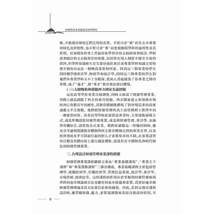 財務管理專業建設與教學研究