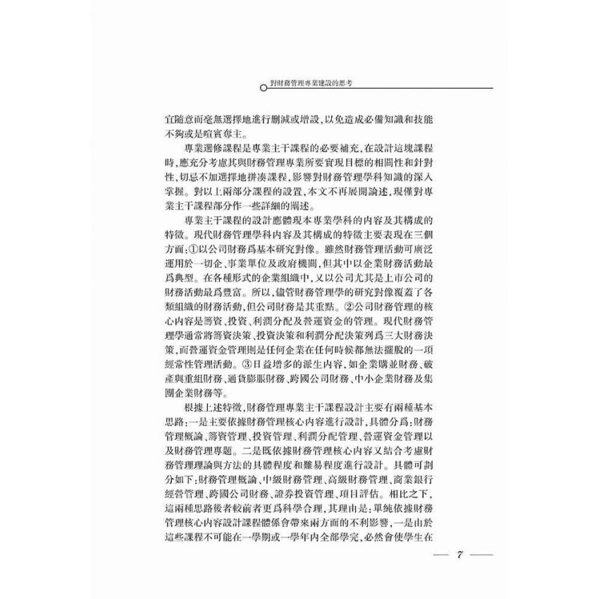 財務管理專業建設與教學研究