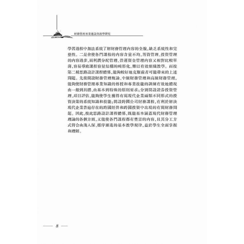 財務管理專業建設與教學研究