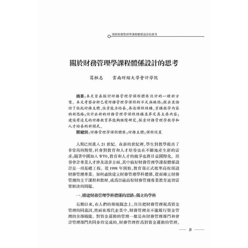 財務管理專業建設與教學研究