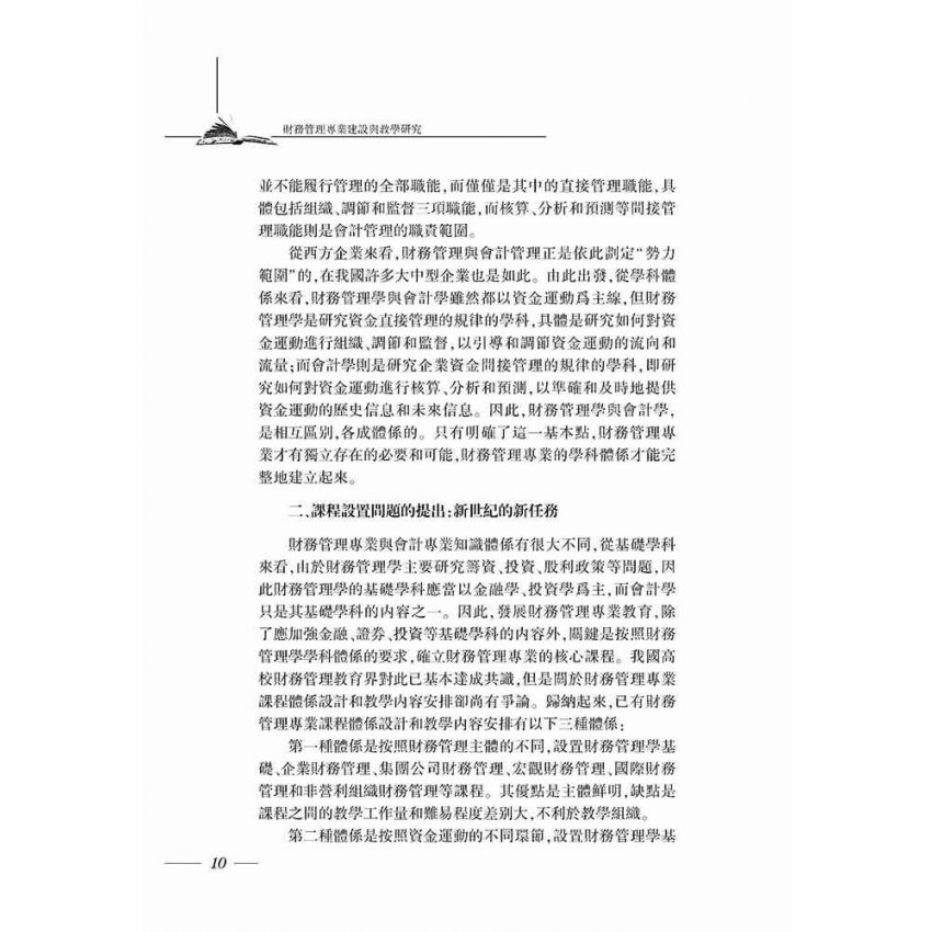 財務管理專業建設與教學研究