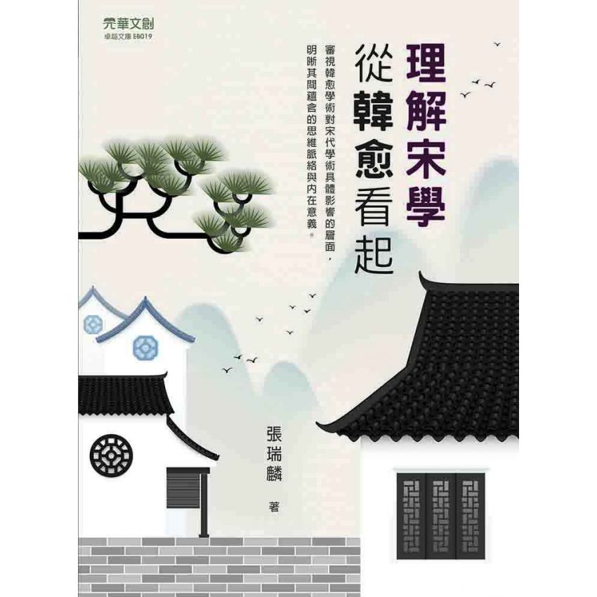 理解宋學:從韓愈看起