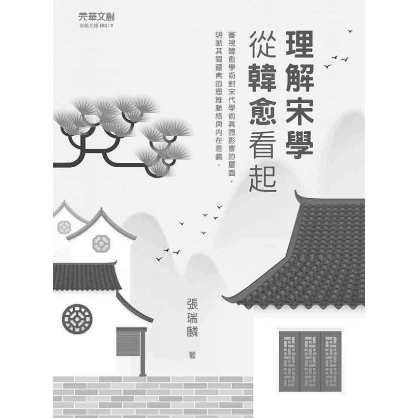 理解宋學:從韓愈看起