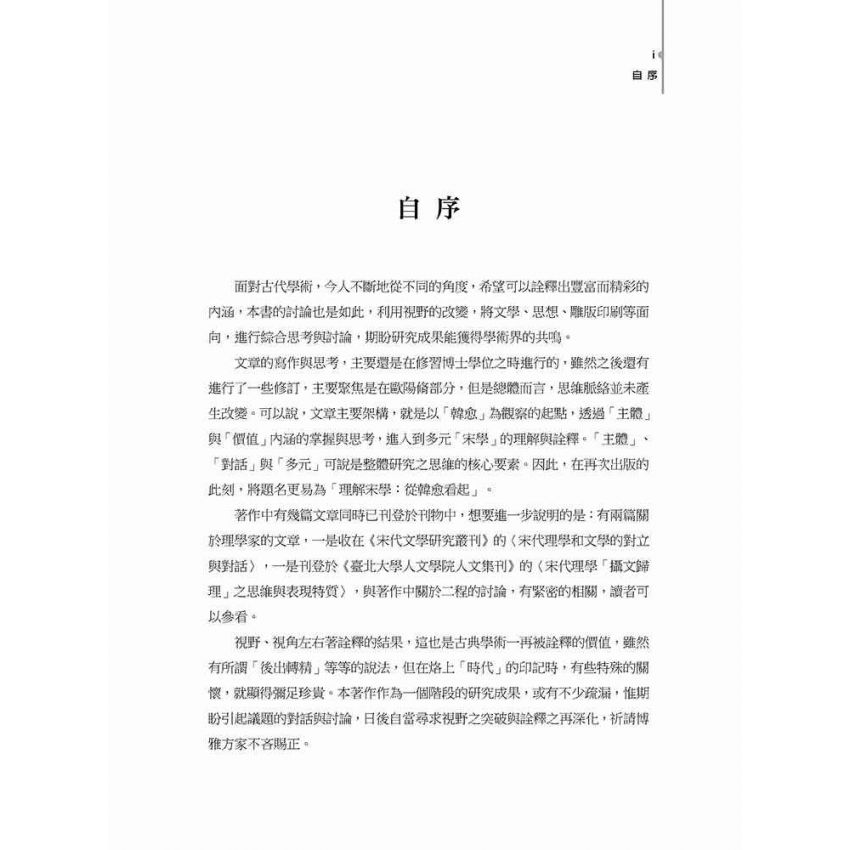 理解宋學:從韓愈看起