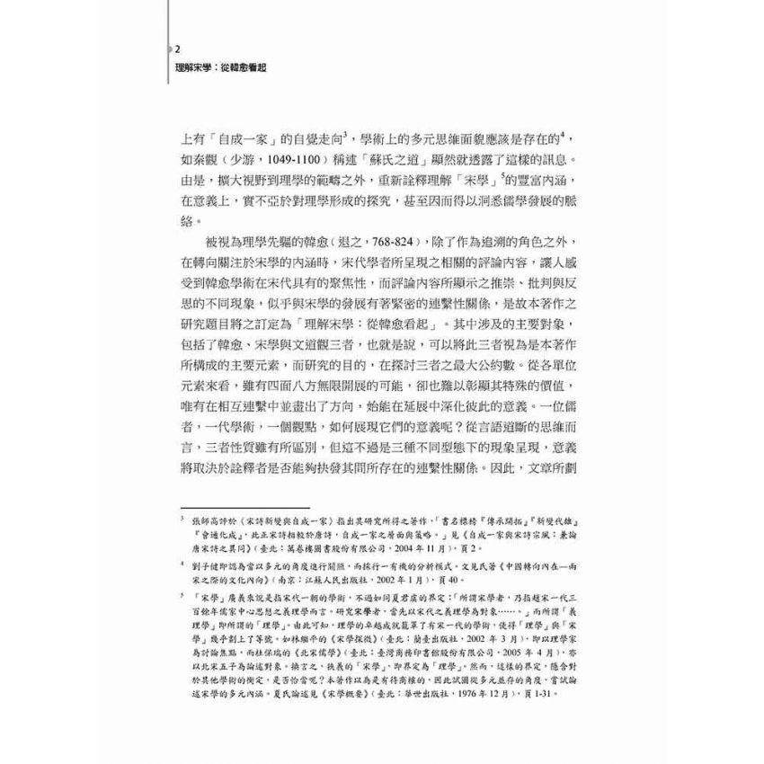 理解宋學:從韓愈看起