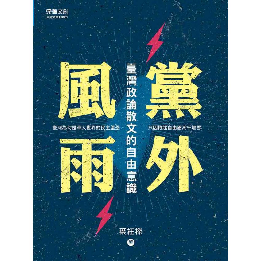 黨外風雨 : 臺灣政論散文的自由意識