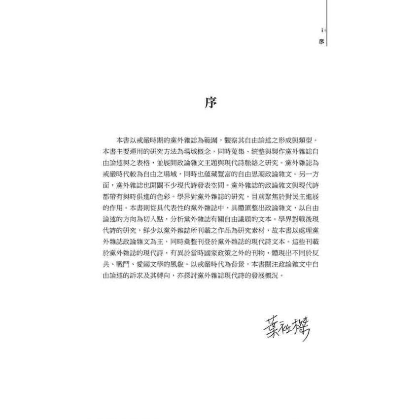黨外風雨 : 臺灣政論散文的自由意識