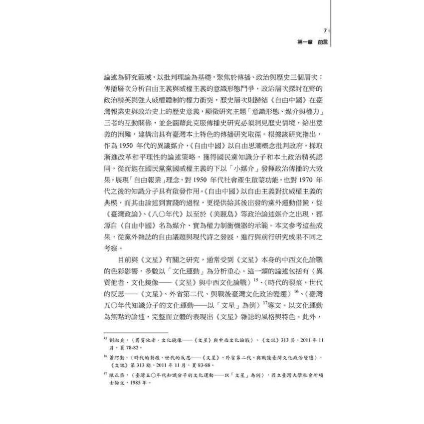 黨外風雨 : 臺灣政論散文的自由意識