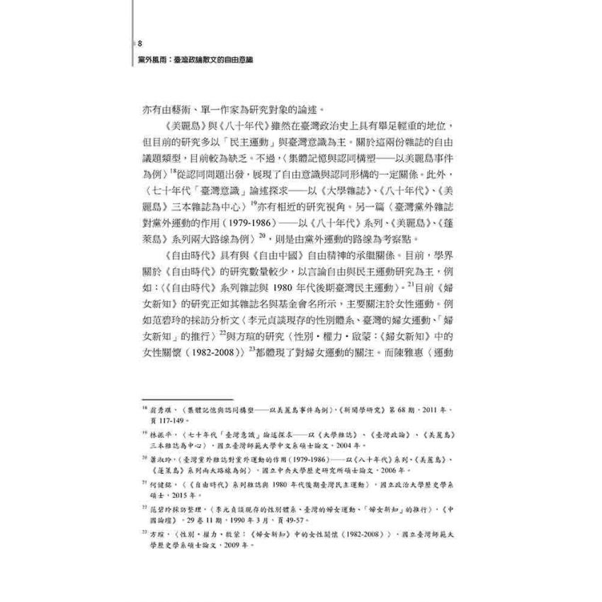黨外風雨 : 臺灣政論散文的自由意識