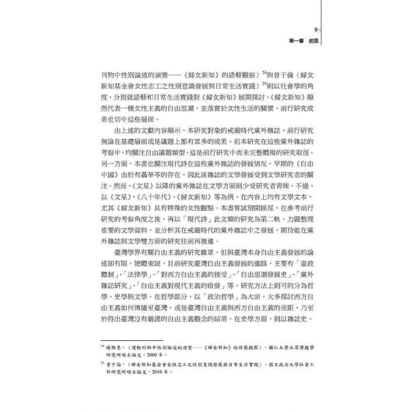 黨外風雨 : 臺灣政論散文的自由意識