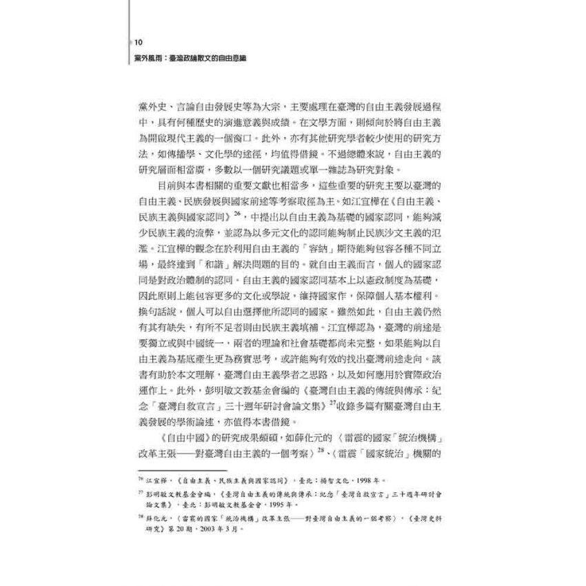 黨外風雨 : 臺灣政論散文的自由意識
