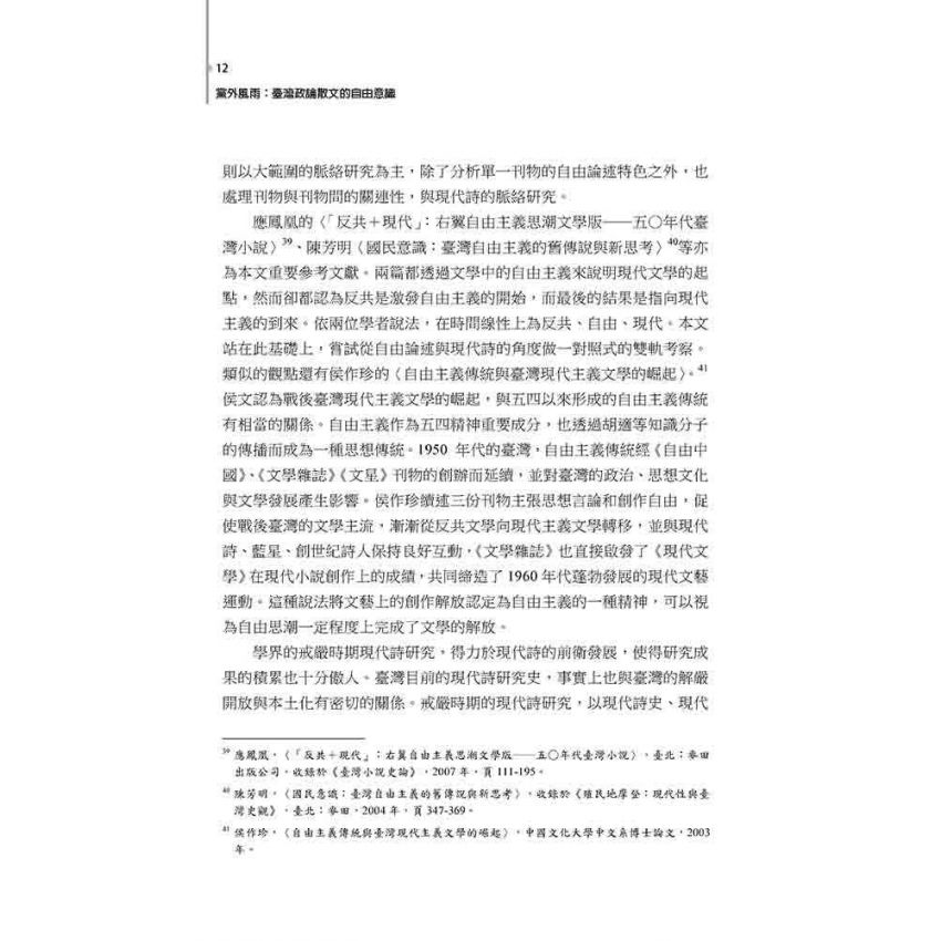 黨外風雨 : 臺灣政論散文的自由意識