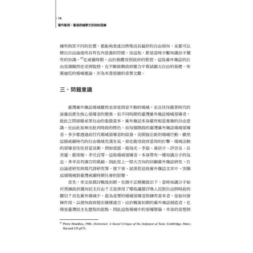 黨外風雨 : 臺灣政論散文的自由意識