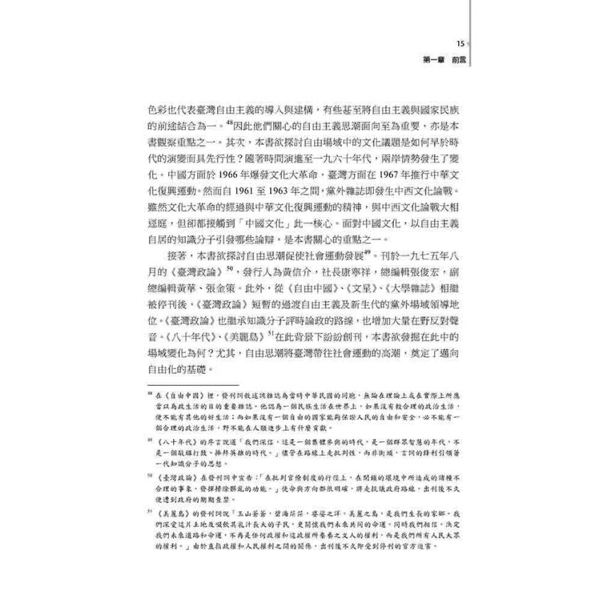 黨外風雨 : 臺灣政論散文的自由意識