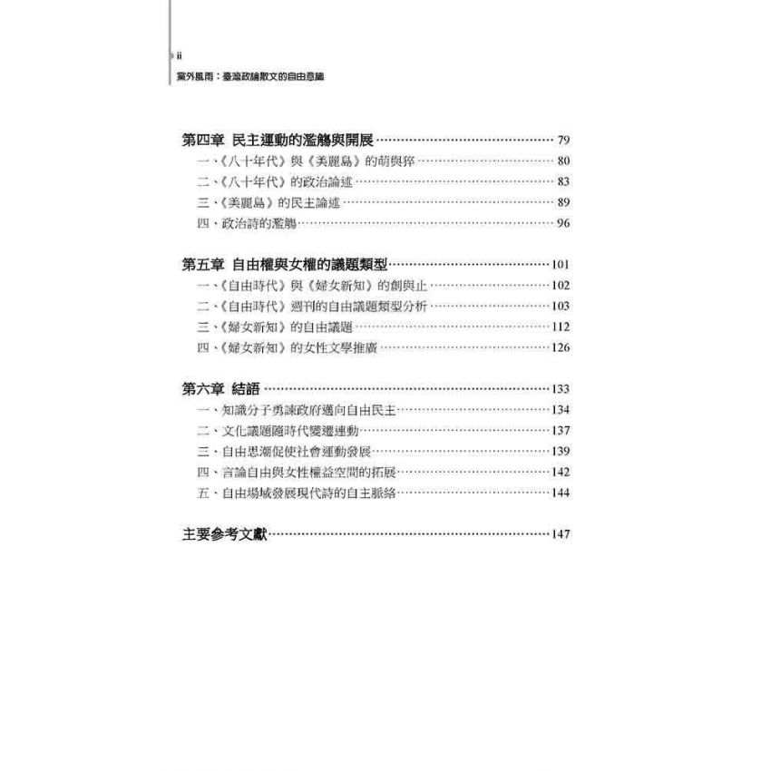 黨外風雨 : 臺灣政論散文的自由意識