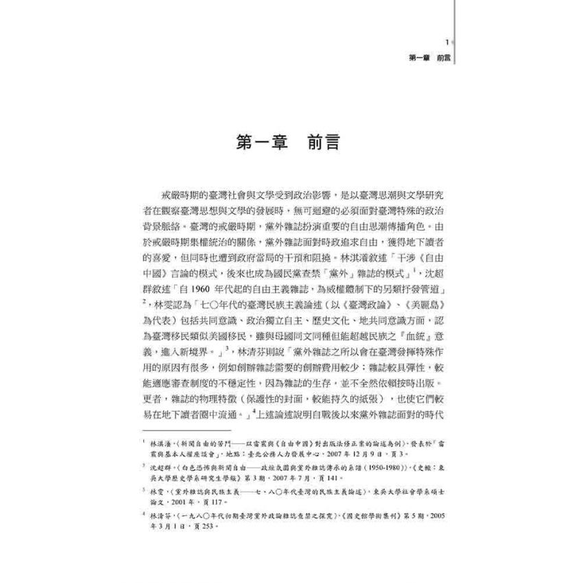 黨外風雨 : 臺灣政論散文的自由意識