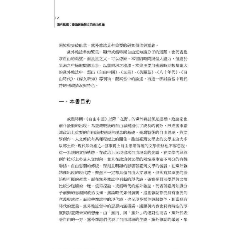 黨外風雨 : 臺灣政論散文的自由意識