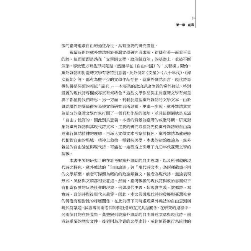 黨外風雨 : 臺灣政論散文的自由意識
