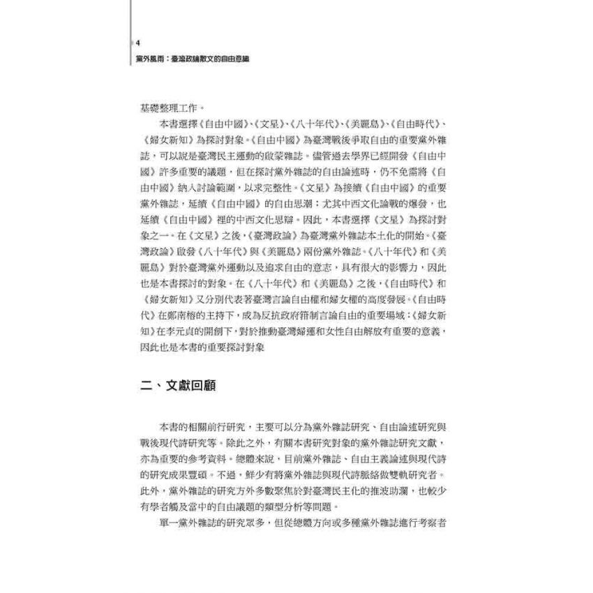 黨外風雨 : 臺灣政論散文的自由意識