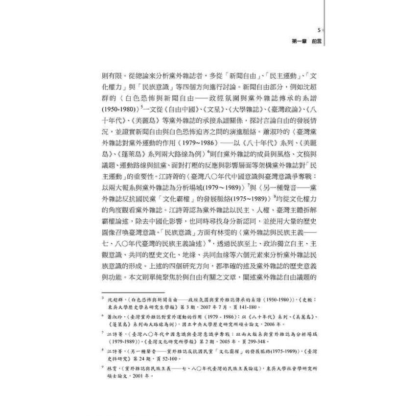 黨外風雨 : 臺灣政論散文的自由意識