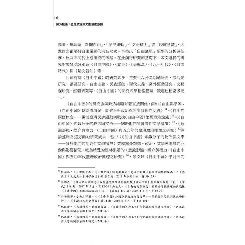 黨外風雨 : 臺灣政論散文的自由意識