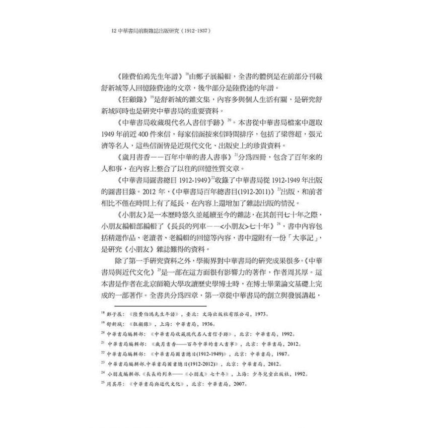 中華書局前期雜誌出版研究（1912-1937）