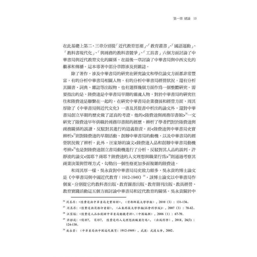 中華書局前期雜誌出版研究（1912-1937）