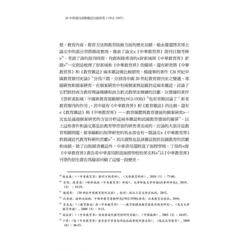 中華書局前期雜誌出版研究（1912-1937）