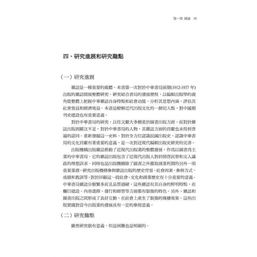 中華書局前期雜誌出版研究（1912-1937）