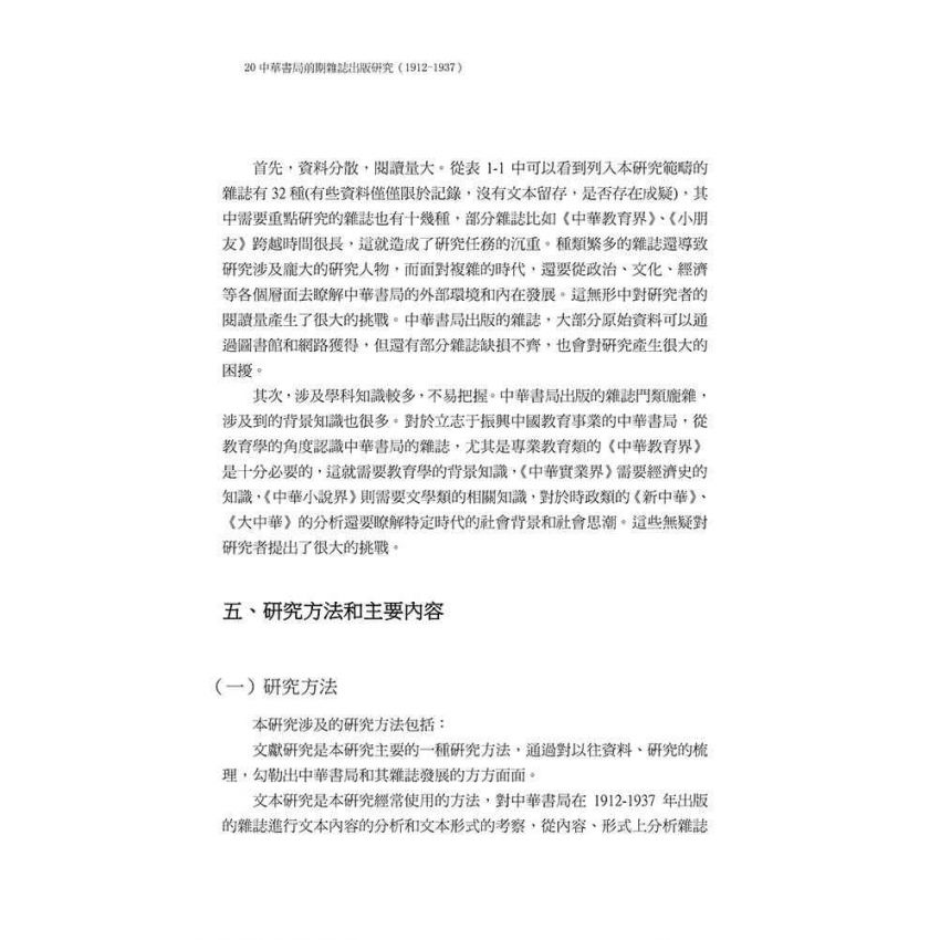 中華書局前期雜誌出版研究（1912-1937）