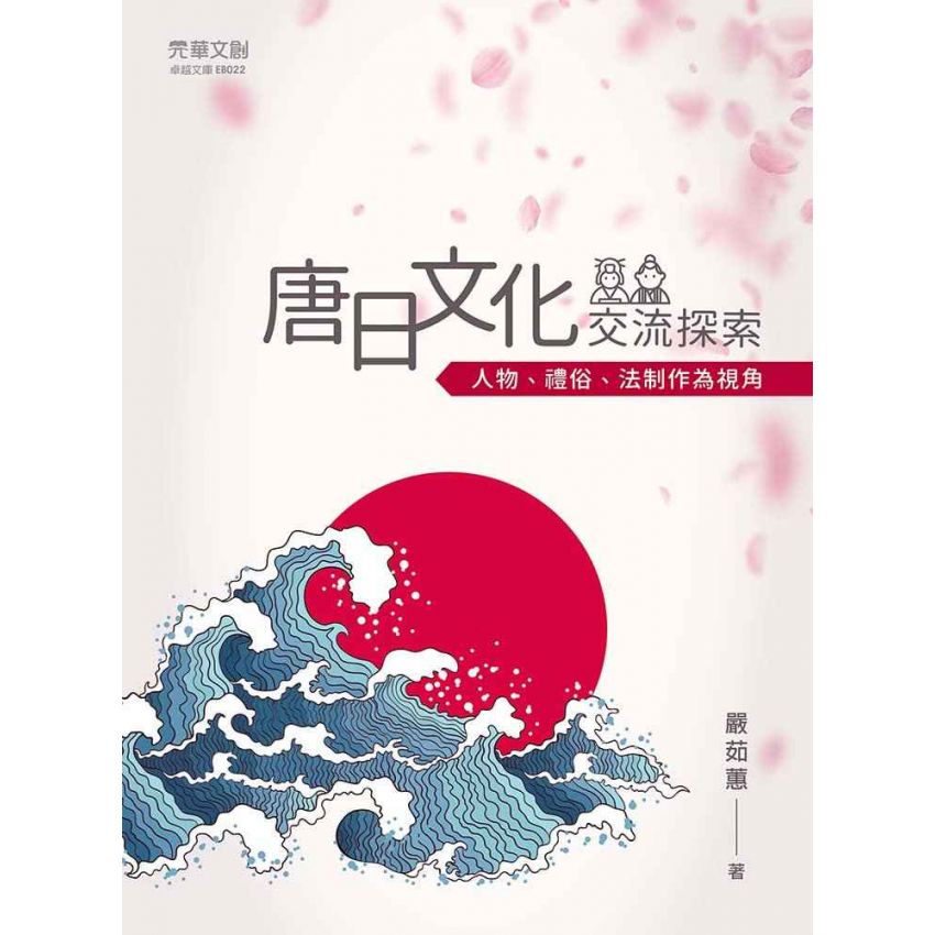唐日文化交流探索─人物、禮俗、法制作為視角