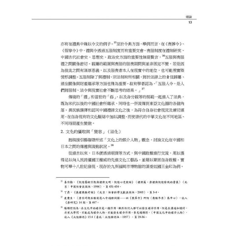 唐日文化交流探索─人物、禮俗、法制作為視角